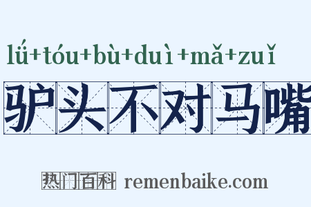 驴头不对马嘴是什么意思的图片